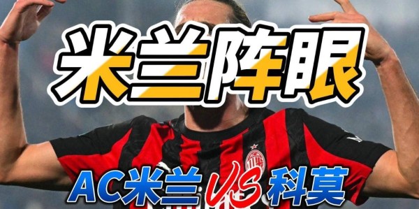 米兰阵眼 意甲AC米兰VS科莫比分预测